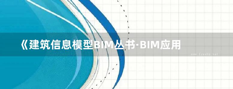 《建筑信息模型BIM丛书·BIM应用实例解析系列 基于BIM的大型工程全寿命周期管理 》张鹏飞  2016年版